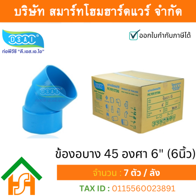 ข้องอบาง 45 พีวีซี ข้องอบาง45 พีวีซี ข้องอพีวีซี 45 ข้องอพีวีซีบาง45 ขนาด 6" (6นิ้ว)