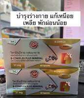 THP B-Complex plus วิตามินบีรวม ผสมแร่ธาตุ 30 tab  บำรุงร่างกาย สมอง เหนื่อย เพลีย ชาเส้นประสาท ชามือ เท้า แท้100% exp 11/11/2024