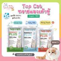 ทรายแมวเต้าหู้ Topcat Perfect Plus ทรายเต้าหู้ 6 ลิตร ไร้ฝุ่น เก็บกลิ่นดีมาก (สั่งได้5ถุง/คำสั่งซื้อนะคะ)