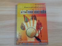 อ่านโรคด้วยลายมือ หนังสือมือสอง สภาพสะสม เนื้อหาสมบูรณ์