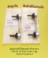 ลูกหมากกันโคลงหน้า​ ซ้าย+ขวา​ ISUZU D-MAX (ราคา 1 คู่) NO:8-97214822-0