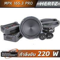 HERTZ MPK 165.3 PRO ลำโพงติดรถยนต์ 6.5 นิ้ว (แบบแยกชิ้น เสียง 2 ทาง)