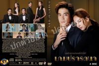 ซีรีไทย.. เกมปรารถนา 

(ละครไทย 6แผ่น) ระบบHD