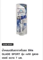 น้ำหอมปรับอากาศในรถ รีฟิล GLADE SPORT รุ่น refill คูลวอเตอร์ ขนาด 7 มล.