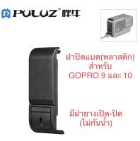 ฝาปิดแบต ✅พลาสติก✅ สำหรับ GOPRO 12 โกโปร11 โกโปร10 และ โกโปร9 มีฝายางเปิด-ปิดได้ตรงช่องชาร์จ GOPRO 9,GOPRO 10 Gopro 11 ฝาครอบแบต