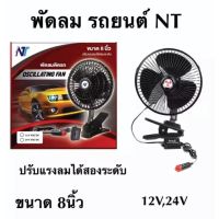 พัดลม ติดรถยนต์ ใช้ไฟ 12V และไฟ 24 V3 ใบพัด /สีดำ/