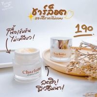 ชาร์ลอตต์ วิตตามินครีม Charlotte Vitamin Cream