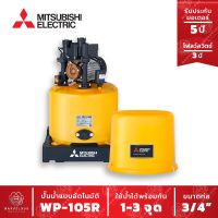 ปั๊มน้ำอัตโนมัติ WP-105R ปั๊มน้ำ MITSUBISHI Water Pump WP105R Series R ขนาด 100w