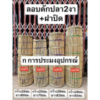 ลอบ ลอบดักปลา ลอบดักปู งา2ชั้น พร้อมฝาปิด ไซ ไซดักปลา ลอบไม้ไผ่ ที่ดักปลา งานฝีมือ ลอบเล็ก ลอบกลาง ลอบใหญ่ ลอบไม้งานสาน