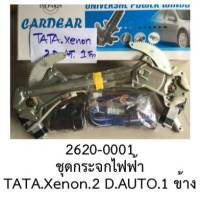 ชุดแปลง รางยก กระจกไฟฟ้า 2ประตู ออโต้ฝั่งขวา TATA XENON ปี 2012-2020 ราคาขายทั้งชุด