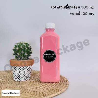 ขวดพลาสติก ทรงสี่เหลี่ยมเรียบ ขนาด 500 ml ปาก 30 มิล ( 100 ใบ ) ฝามีหลายสีเลือกสีได้ ขวดพลาสติกใส ขวดpet ขวดน้ำ ขวดเปล่า ขวด