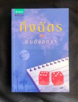 มนต์จันทรา (เล่มเดียวจบ) ฉบับพิมพ์ครั้งที่ 15 : หนังสือมือ 2 สภาพดีมาก~นวนิยายเรื่องเยี่ยมที่ได้รับการสร้างเป็นละครโทรทัศน์ของผู้แต่ง “กิ่งฉัตร”