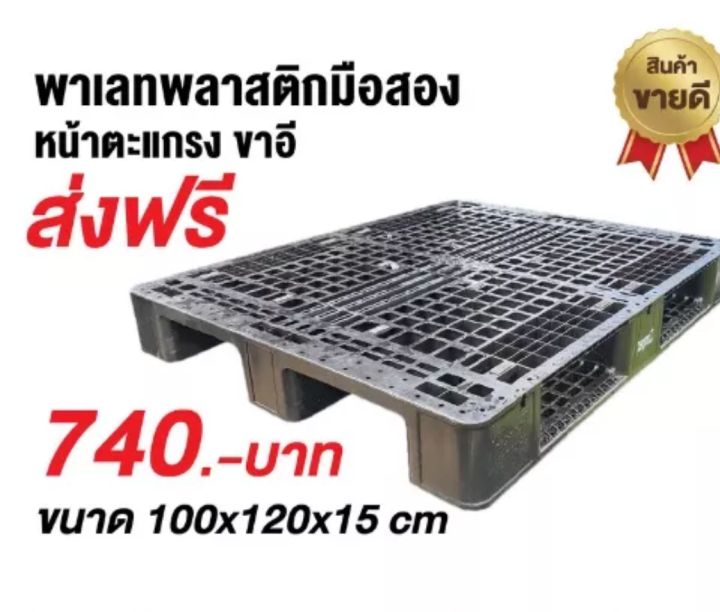 พาเลทพลาสติกมือสองขาอี-พร้อมใช้งาน-ขนาด-100-120-15-cm