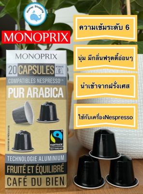 (พร้อมส่ง) Monoprix capsule Pur Arabica 20 capsules - กาแฟแคปซูลอะลูมิเนียม Monoprix 20 แคปซูล