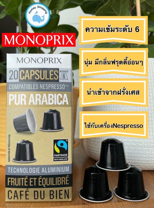 พร้อมส่ง-monoprix-capsule-pur-arabica-20-capsules-กาแฟแคปซูลอะลูมิเนียม-monoprix-20-แคปซูล