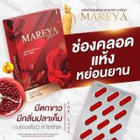 *2แถม1 ส่งฟรี* มารีญา mareya 1กล่องทานได้15วัน สมุนไพรดูแลน้องสาว โดยเฉพาะ แห้ง หลวม คัน กลิ่น วันละเม็ดเท่านั้น แน่น ฟิต ดังเดิม จนแฟนติดใจ*สินค้าพร้อมจัดส่งทุกวัน*