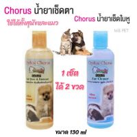 (ได้2ขวด) Crystal Chorus  น้ำยาทำความสะอาดหู , น้ำยาเช็ดคราบน้ำตา สำหรับสุนัขและแมว ขนาด 130ml (1 เซ็ต ได้ทั้ง 2 ขวด)