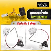 ลูกลอยน้ำมัน TOYOTA VIGO ใหม่คุณภาพดี รับประกัน3 เดือน(83320-0K010)