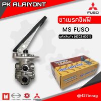 ขาเบรคชิฟฟี่ MS FUSO (HNEC)​ (ฟูโซ)​