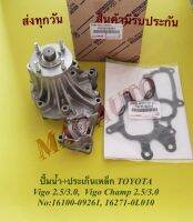 ปั้มน้ำ+ประเก็น​เหล็ก​ TOYOTA​  Vigo 2.5/3.0,  Vigo Champ 2.5/3.0 NO:​16100-09261, 16271-0L010