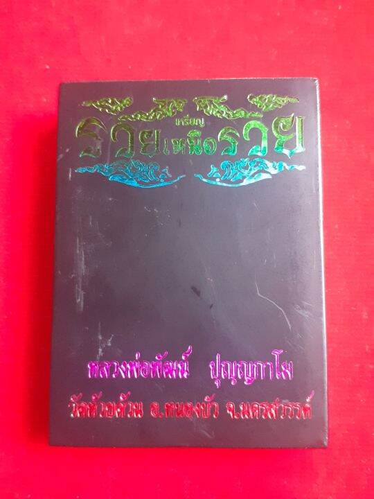 เหรียญหลวงพ่อพัฒน์-ปี-63-รุ่น-รวยเหนือรวย-รายการที่-29-เนื้อชนวน-ลงยา-2-สี-เลข-๓๒-สวยคมชัด-พร้อมกล่องเดิมจากวัด-รับประกัน-หากไม่แท้ยินดีคืนเงิน