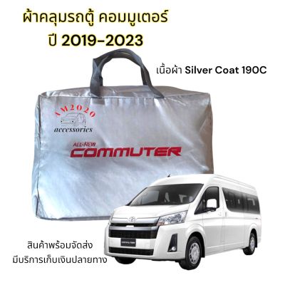 ผ้าคลุมรถตู้ commuter ปี 2019-2023  ตัดตรงรุ่น เนื้อผ้า Silver coat แท้ สินค้าพร้อมจัดส่ง