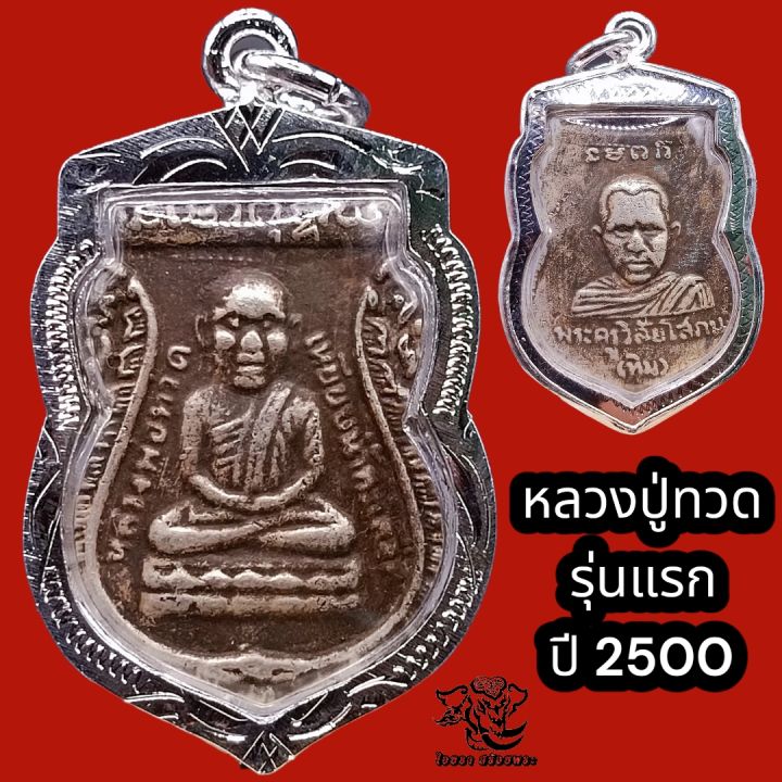 p849-หลวงปู่ทวด-หลวงปู่ทวดวัดช้างให้-พระหลวงปู่ทวด-จี้หลวงปู่ทวด-หลัง-หลวงปู่ทิม-ปี-2500-เหรียญหลวงปู่ทวด-หลวงพ่อทวด-กรอบพระ-เงินไมครอน