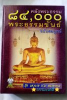 คลังพระธรรม 84,000 พระธรรมขันธ์ ฉบับสมบูรณ์ เล่มใหญ่ ปกแข็ง  เรียบเรียงโดย มหาปุ้ย แสงฉาย สำนักพิมพ์ ลูก ส.ธรรมภักดี