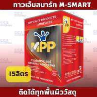 กาวยางอเนกประสงค์MPP เอ็มสมาร์ท M-Smart ขนาดบรรจุ 15 ลิตร