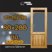 ประตูไม้สัก ช่องกระจกบนใหญ่ 80×200 ซม. ไม้สัก บานเดี่ยว