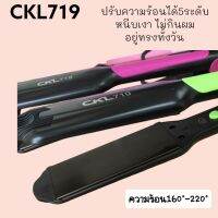 CKL719 เครื่องหนีบผม