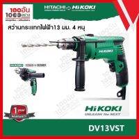 HIKOKI สว่านกระแทกไฟฟ้า 13 มม. รุ่น DV13VST