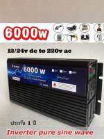 อินเวอร์เตอร์6000w คลื่นเพียวไซน์แท้ (พร้อมส่งจากไทย) 12/24v to 220v