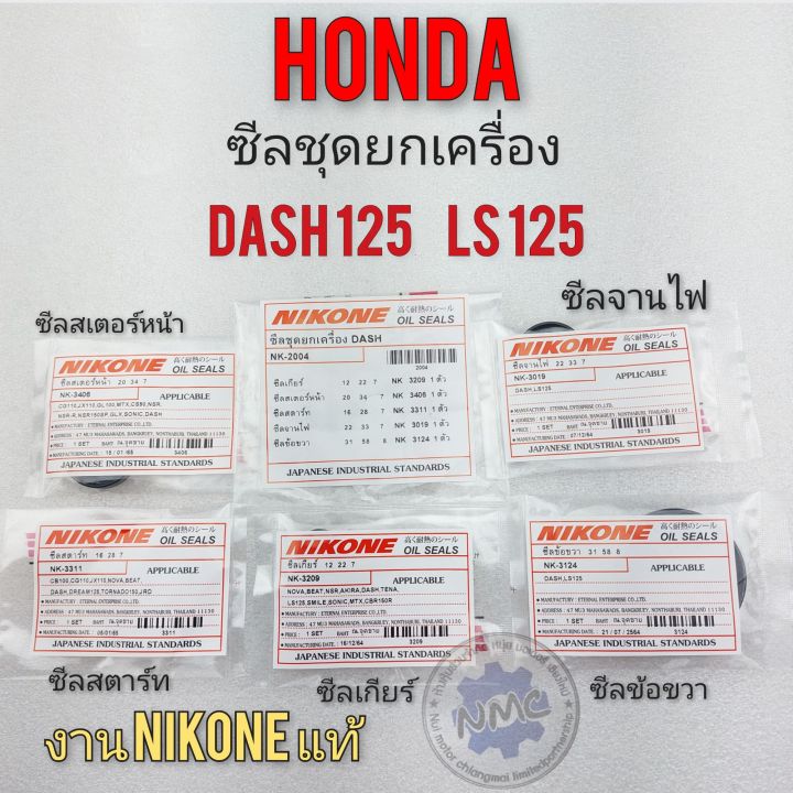 ซีลชุดยกเครื่อง-dash125-ls125-ซีลชุด-ซีนจานไฟ-ซีนเกียร์-ซีลสตาร์ท-ซีลสเตอร์หน้า-ซีลข้อขวา-honda-แดช-125-dash125-ls125