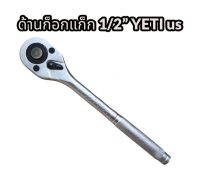 ด้ามบล็อก ด้ามฟรีบล็อก ด้ามก็อกแก็กขันบล็อก YETI ขนาด1/2” (4หุน) แข็งแรง ใช้งานนักได้ พกพาสะดวก ใช้สำหรับลูกบล็อก 4หุนได้ทุกยี่ห้อ