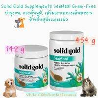 พร้อมส่ง Solid Gold Supplements SeaMeal  ??อาหารเสริมบำรุงขน, กระตุ้นภูมิ, เเละลดท้องอืด มี 2 ขนาด 142 g และ 454 g