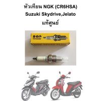 หัวเทียน Suzuki Skydrive , Jelato แท้ศูนย์