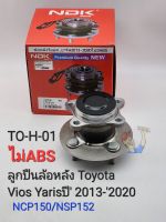 ลูกปืนล้อหลัง Vios วีออส Yaris ยาริส ปี2013-2020 NCP150/NSP152(ไม่ABS)แบรนด์NDK รหัส: TO-H-01