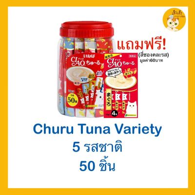 CIAO CHURU  ขนมแมวเลีย บรรจุ 50ชิ้น (กระปุก)แถมฟรี 4 ชิ้น