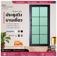 ประตูสวิงบานเดี่ยว ประตูอลูมิเนียม สไตล์โมเดิร์น มี3 ขนาด 80,90,100x205 cm.✅ประตูสวิงสำเร็จรูป? สินค้าครบชุด??จัดส่งฟรี❗