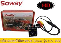 ? กล้องถอยหลัง Soway​รุ่นCA-002  (ของใหม่)