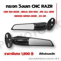 ? ของแท้ ราคาพิเศษ กระจกวิงเลท cnc razr สำหรับ รถ 150 cc ขึ้นไป ของแท้ ??