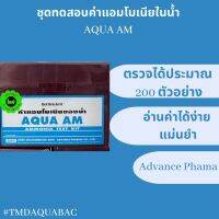 ชุดตรวจแอมโมเนียในน้ำ AQUA AM Advance Fharma (200 Tests)