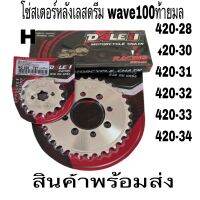 โซ่สเตอร์ โซ่สเตอร์เลส-DALELแท้-wave100_ท้ายมล(ยกชุด)420-13-14-15-28-30-31-32-33-34ฟันใส่ดรีม100wave110-Wave125-ราคาถูกสุดพ่ร้อมส่ง