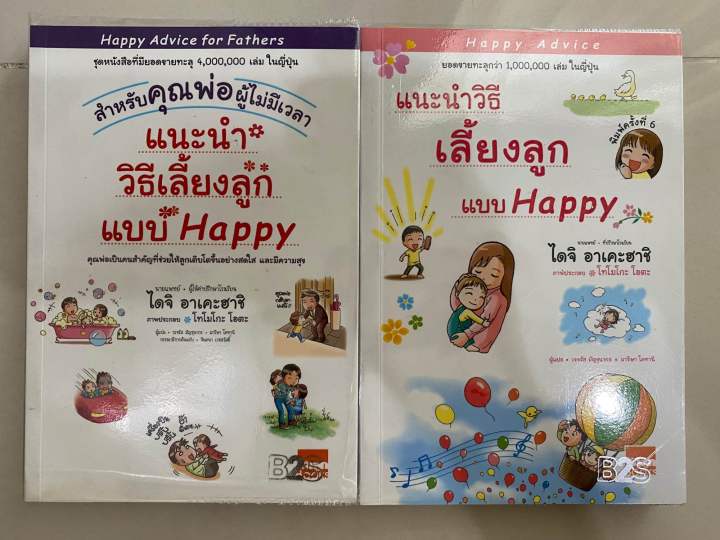 หนังสือ แนะนำวิธีเลี้ยงลูกแบบHappy :ไดจิ อาเคะฮาชิ | Lazada.Co.Th