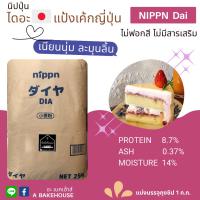 แป้งเค้กญี่ปุ่น Nippn Dia (นิปปุ่น ไดอะ) แบ่งจำหน่าย 1 kg.