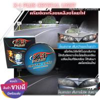 X-1 PLUS CRYSTAL LIGHT HEADLAMP POLISHER

ครีมขัดพร้อมเคลือบโคมไฟหน้ารถ