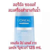 ลอรีอัล เจนเทิล ลิป แอนด์ อาย เมคอัพรีมูฟเวอร์ ? ของแท้ % ของใหม่ ‼️ 125 ml.