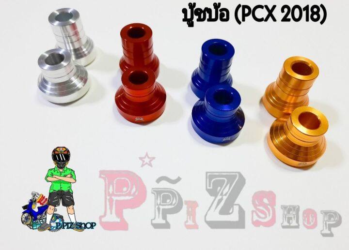 บู้ชล้อ-อลูมิเนียม-รุ่นpcx-2018-งานอลูมิเนียมแท้-คู่