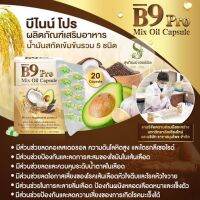 B9 PRO MIX OIL อาหารเสริม น้ำมันสกัดรวม 5 ชนิด จำนวน 2 กล่อง มี 40 แคปซูล